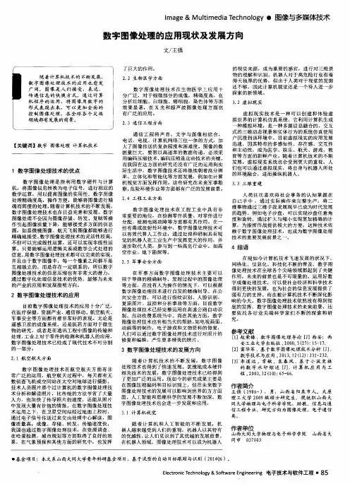 数字图像处理的应用现状及发展方向