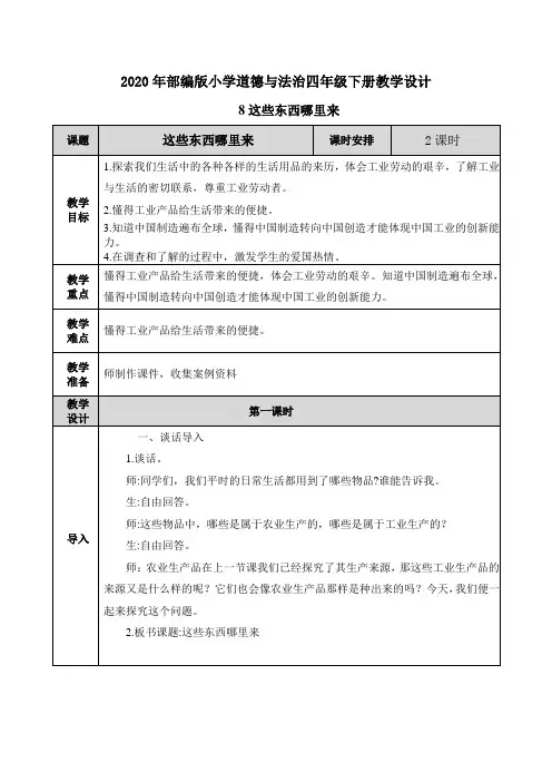 【2020部编版四年级下册道德与法治】8 这些东西哪里来 教案设计