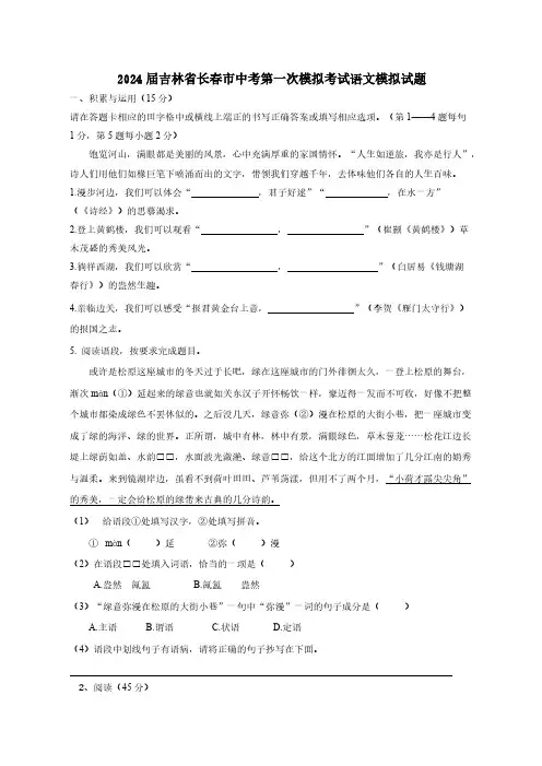 2024届吉林省长春市中考第一次模拟考试语文模拟试题(含答案)