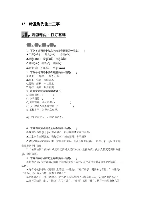 新部编版七年级语文下册 13叶圣陶先生二三事 学案及答案