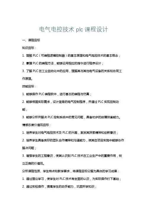 电气电控技术plc课程设计
