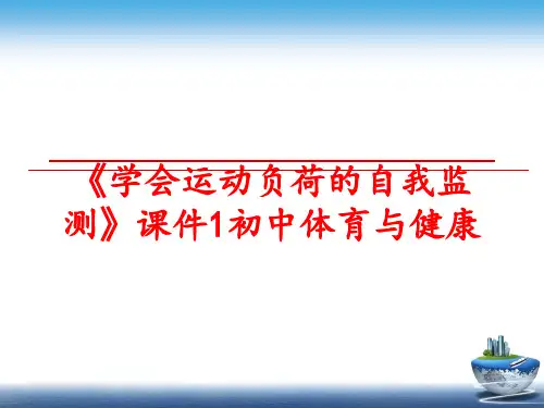 最新《学会运动负荷的自我监测》课件1初中体育与健康