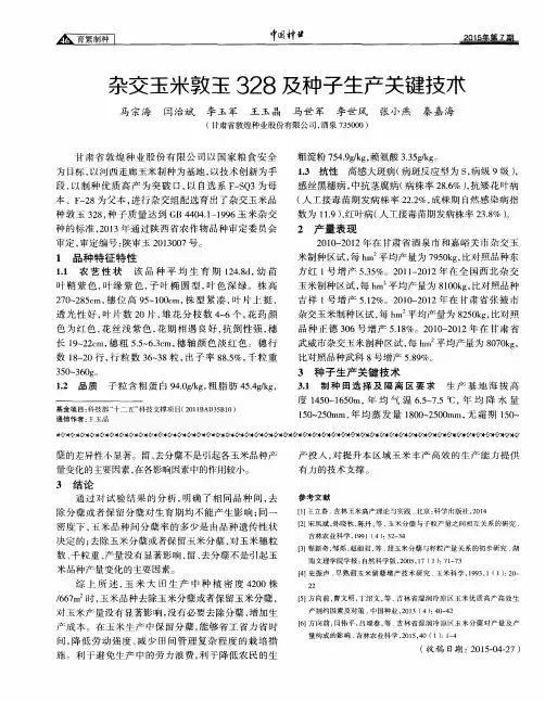 杂交玉米敦玉328及种子生产关键技术