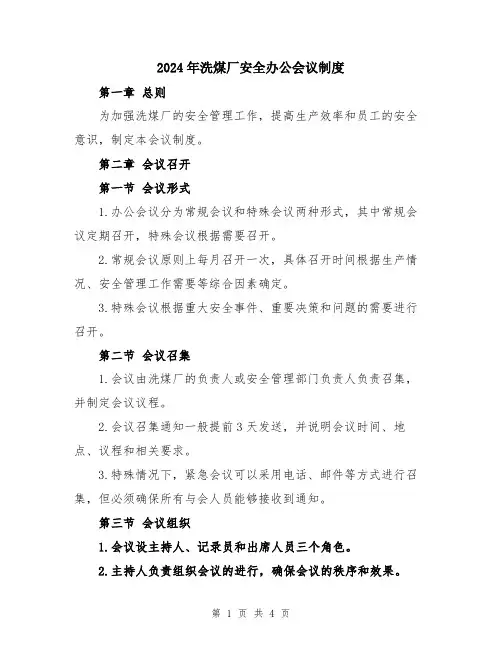 2024年洗煤厂安全办公会议制度