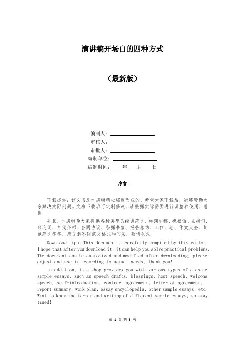 演讲稿开场白的四种方式