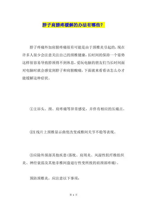 脖子肩膀疼缓解的办法有哪些？