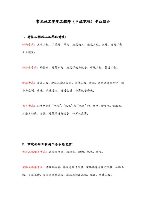 常见施工资质中工程师(中级职称)专业划分表