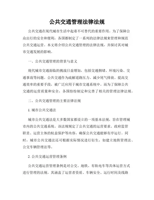 公共交通管理法律法规