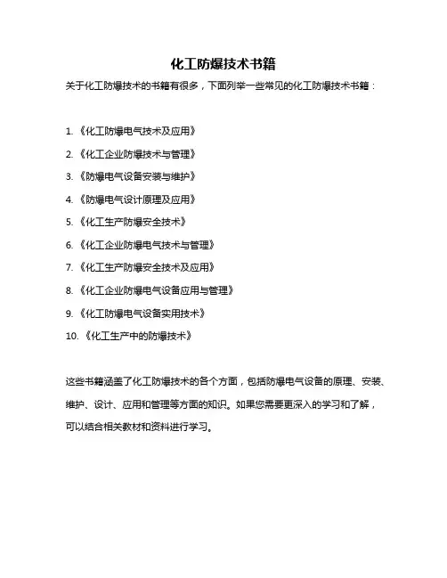 化工防爆技术书籍