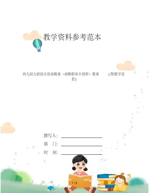 幼儿园大班语言活动教案《动物职业介绍所》教案(附教学反思)