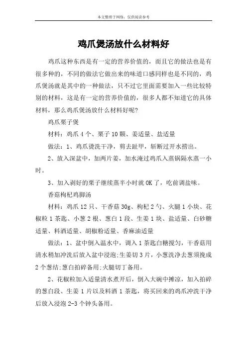 鸡爪煲汤放什么材料好