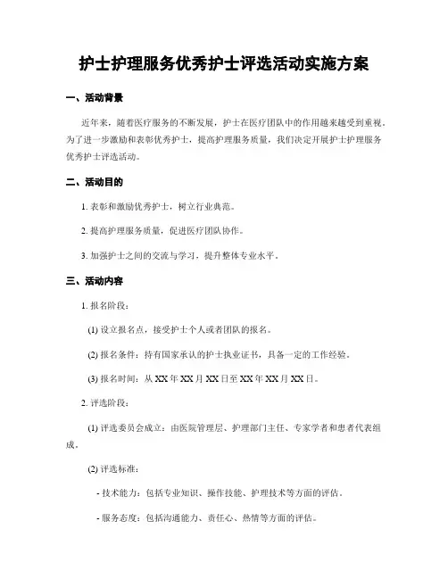 护士护理服务优秀护士评选活动实施方案