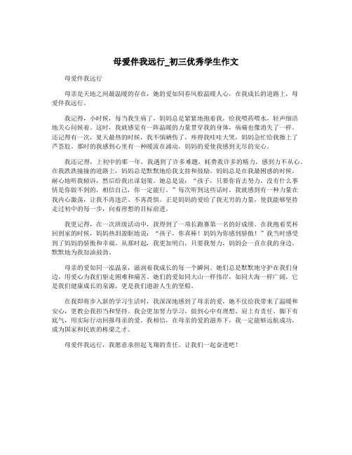 母爱伴我远行_初三优秀学生作文