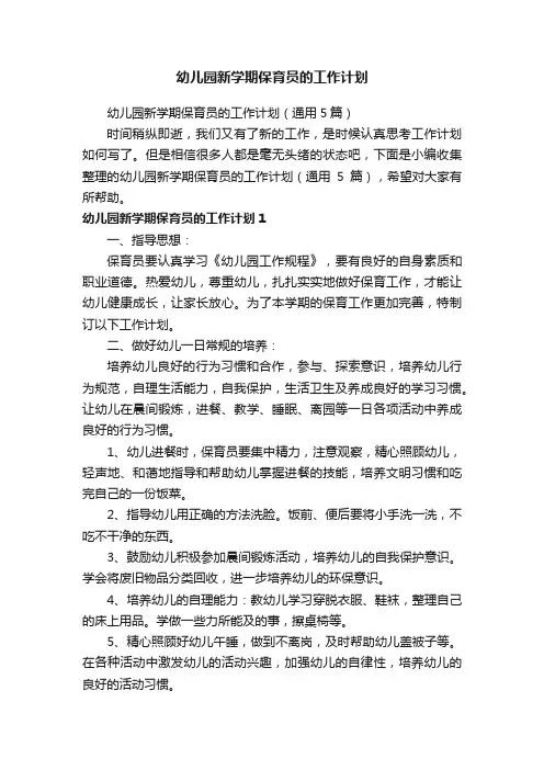 幼儿园新学期保育员的工作计划（通用5篇）