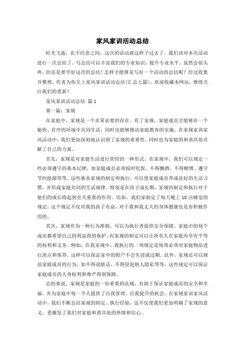 家风家训活动总结