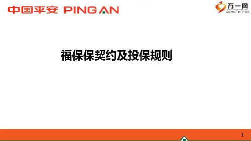 平安福保保契约及投保规则17页