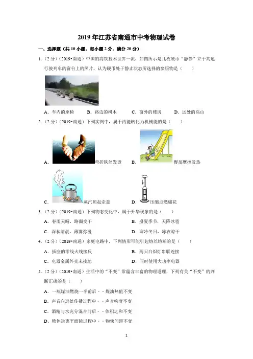 2019年江苏省南通市中考物理试题(解析版)