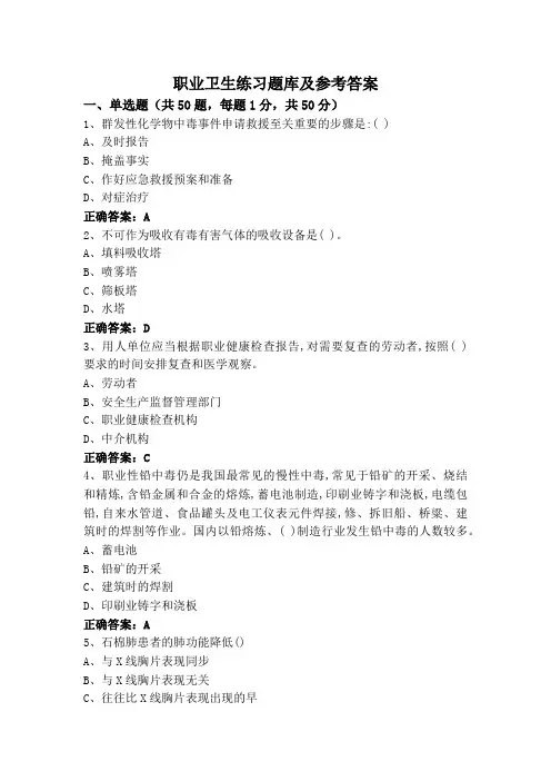 职业卫生练习题库及参考答案
