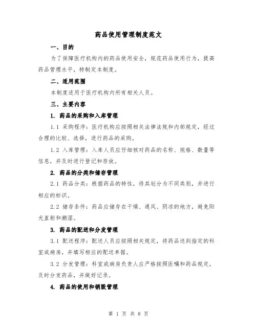 药品使用管理制度范文（四篇）