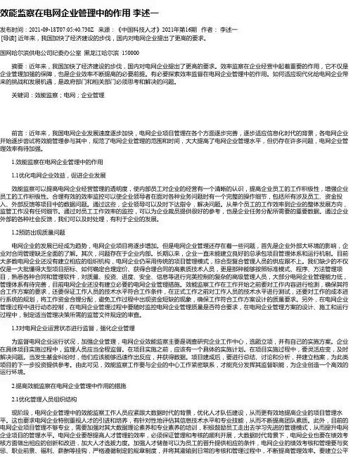 效能监察在电网企业管理中的作用李述一