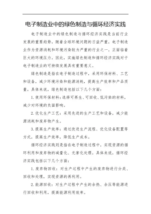 电子制造业中的绿色制造与循环经济实践