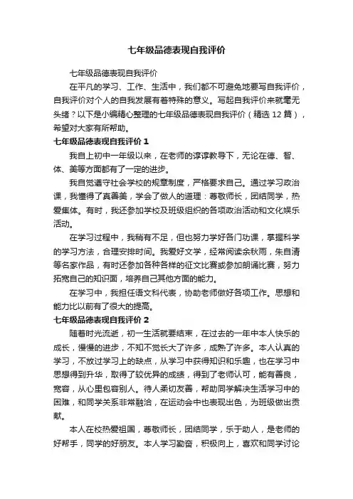 七年级品德表现自我评价（精选12篇）