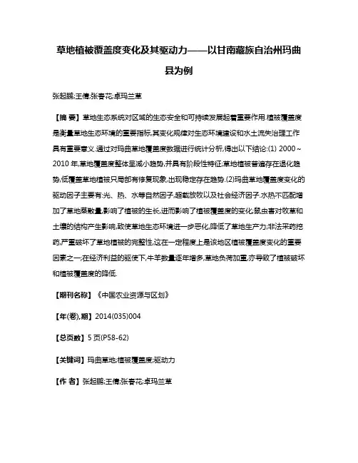 草地植被覆盖度变化及其驱动力——以甘南藏族自治州玛曲县为例