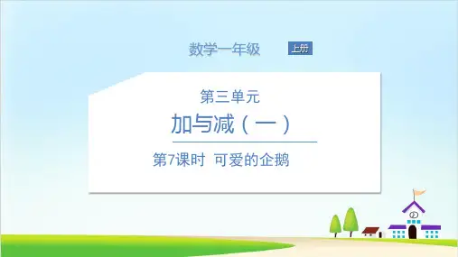 (北师大版)可爱的企鹅完美课件1
