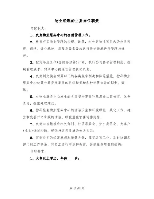 物业经理的主要岗位职责(5篇)