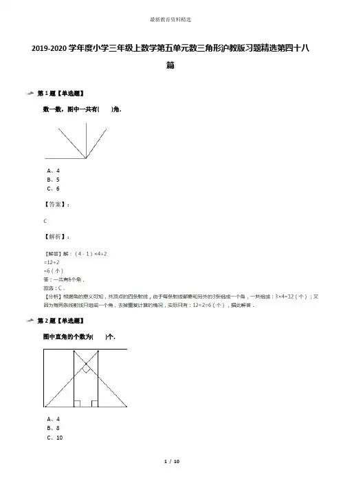 2019-2020学年度小学三年级上数学第五单元数三角形沪教版习题精选第四十八篇