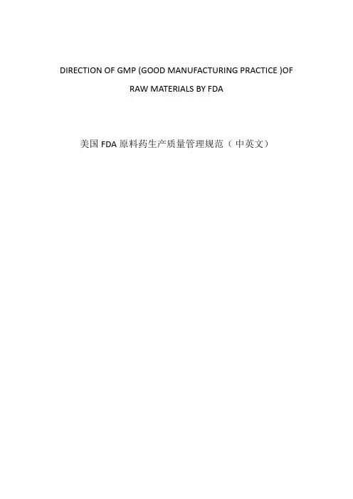 【医疗药品管理】美国FDA原料药生产质量管理规范(中英文)