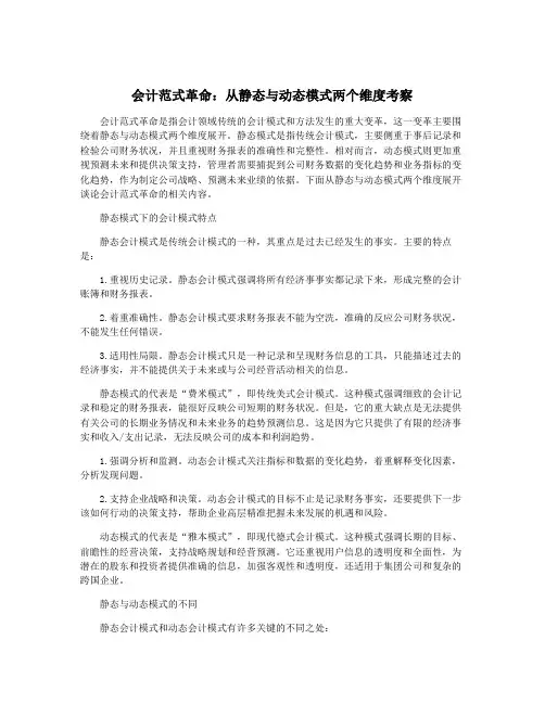 会计范式革命：从静态与动态模式两个维度考察