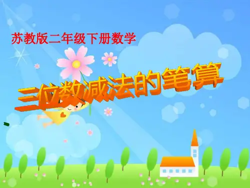 苏教版小学数学二年级下册第六单元《8、三位数减法的笔算(不连续退位)》PPT3