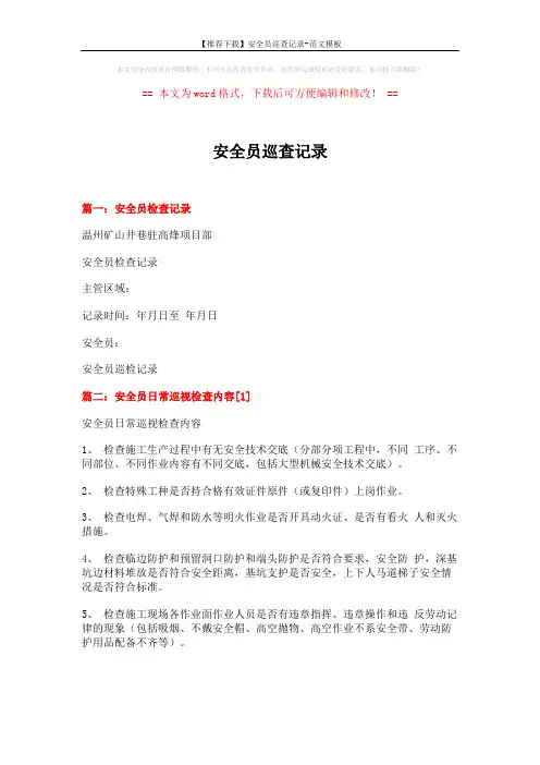 【推荐下载】安全员巡查记录-范文模板 (4页)