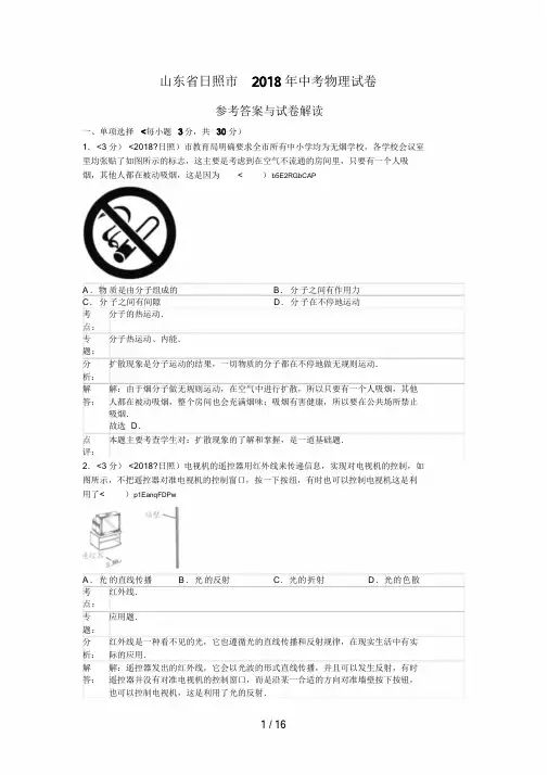 2018年山东省日照市中考物理试卷(含答案).doc