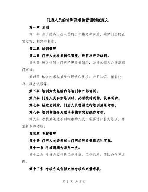 门店人员的培训及考核管理制度范文