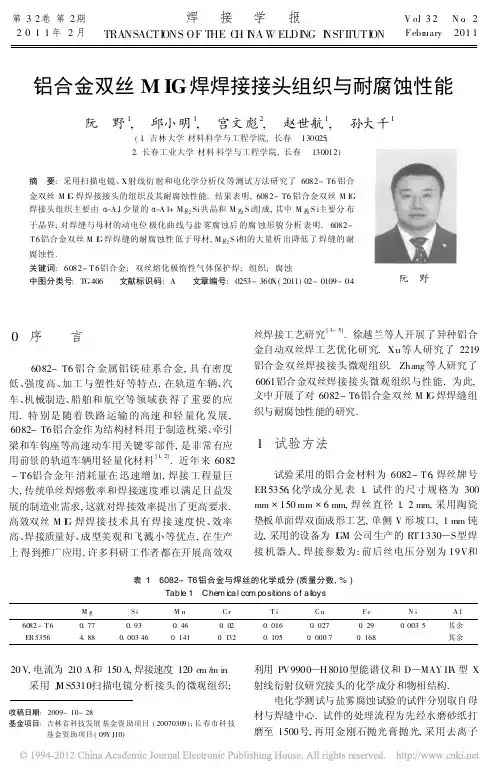 铝合金双丝MIG焊焊接接头组织与耐腐蚀性能_阮野