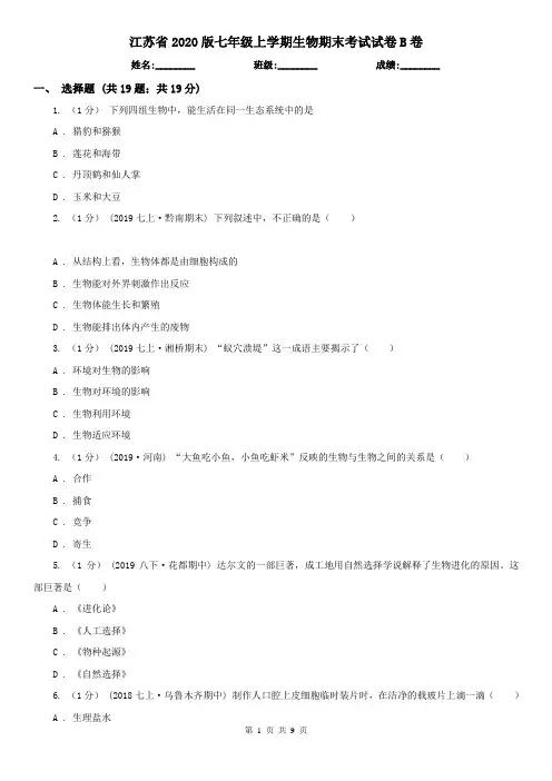 江苏省2020版七年级上学期生物期末考试试卷B卷(精编)