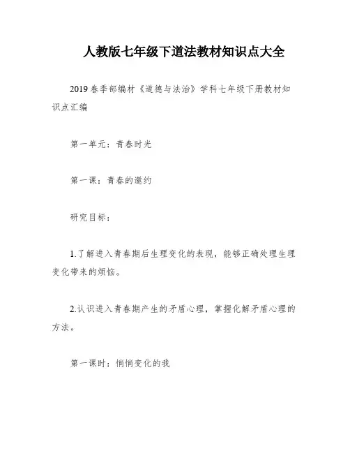 人教版七年级下道法教材知识点大全