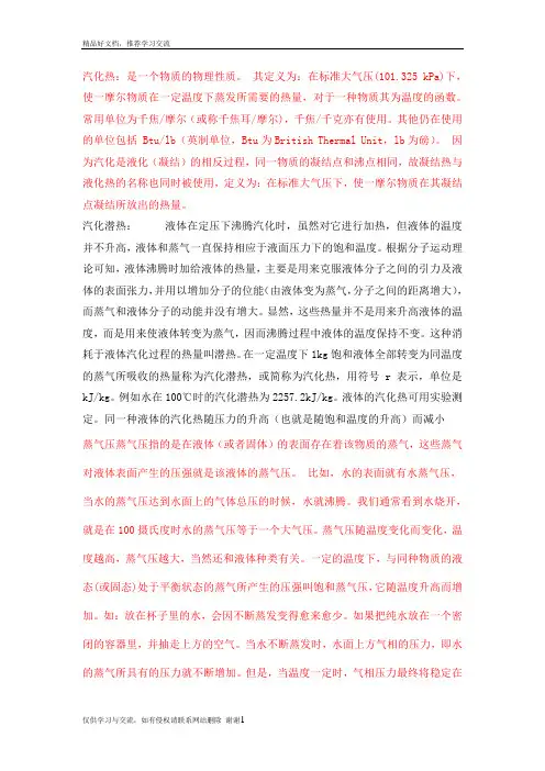 最新汽化热、汽化潜热、蒸汽压概念解释
