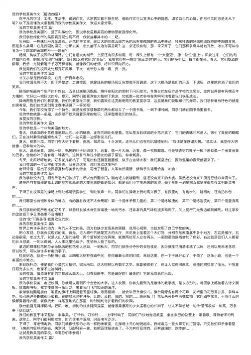 我的学校真美作文（精选29篇）