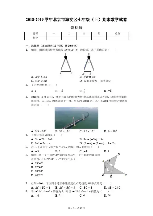 2018-2019学年北京市海淀区七年级(上)期末数学试卷-普通用卷