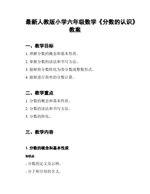 最新人教版小学六年级数学《分数的认识》教案