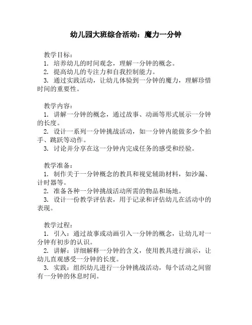 幼儿园大班综合活动：魔力一分钟