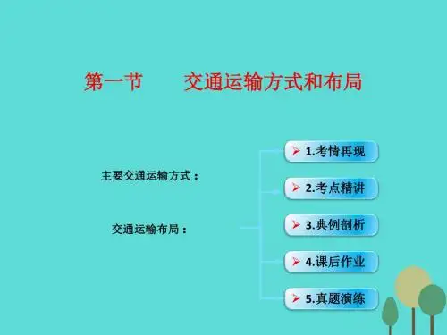 高考地理一轮复习第十一章交通第一节交通运输方式和布局课件新人教版