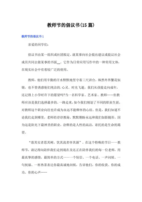 教师节的倡议书(15篇)