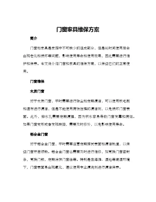 门窗家具维保方案