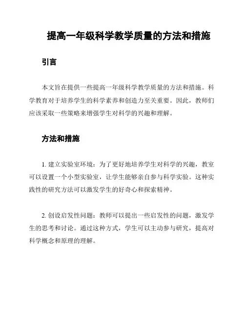 提高一年级科学教学质量的方法和措施