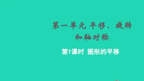 四年级数学下册第一单元平移旋转和轴对称第1课时图形的平移教学课件苏教版