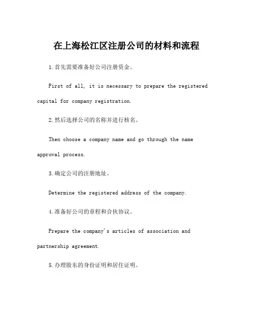 在上海松江区注册公司的材料和流程